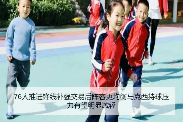 76人推进锋线补强交易后阵容更均衡马克西持球压力有望明显减轻