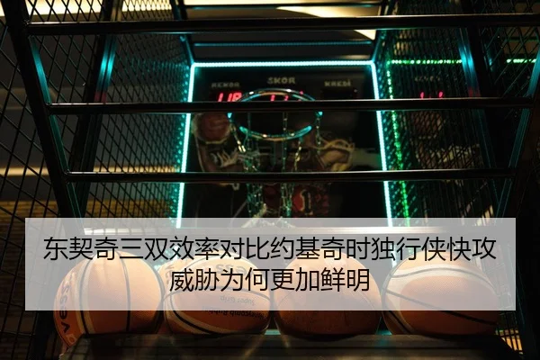 东契奇三双效率对比约基奇时独行侠快攻威胁为何更加鲜明