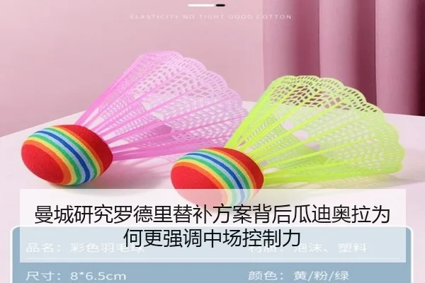 曼城研究罗德里替补方案背后瓜迪奥拉为何更强调中场控制力